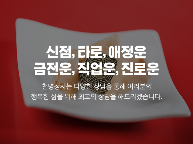20231214132108_SCUEguKJ.jpg_carousel_평택점잘보는집 평택점잘보는곳 천명정사_평택점잘보는집,평택점잘보는곳,평택타로잘보는곳,평택사주잘보는곳,평택이름잘짓는곳,합정동타로,합정동신점,합정동사주,합정동작명,천명정사