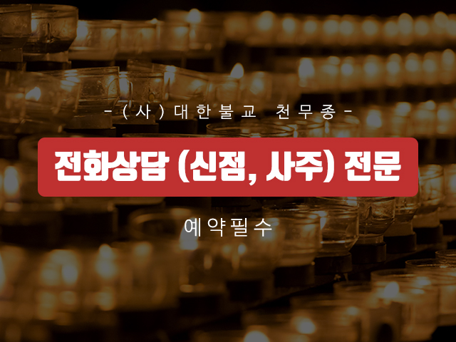 20231214132108_l0fQFdVE.jpg_carousel_평택점잘보는집 평택점잘보는곳 천명정사_평택점잘보는집,평택점잘보는곳,평택타로잘보는곳,평택사주잘보는곳,평택이름잘짓는곳,합정동타로,합정동신점,합정동사주,합정동작명,천명정사