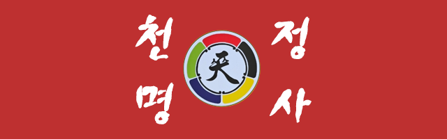 천명정사_로고